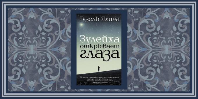 Historical novels, "Zulaikha opens his eyes," Guzel Yakhina