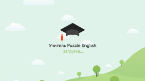 Puzzle English: how to master the real with the virtual English teacher